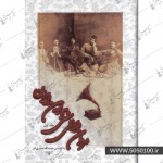 مردان موسیقی سنتی ونوین ایران  5 جلد  حبیب الله نصیری فر نشر نگاه پنج